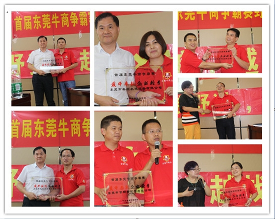 首届东莞牛商争霸赛野狼军团总结会议暨颁奖典礼&mdash;&mdash;毅廷喇叭厂