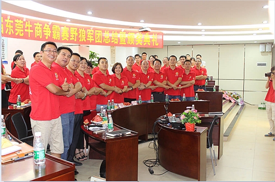 首届东莞牛商争霸赛野狼军团总结会议暨颁奖典礼&mdash;&mdash;毅廷喇叭厂