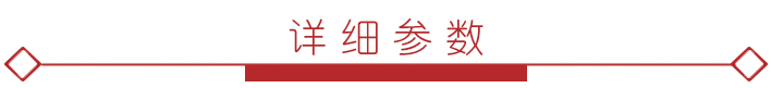 详细参数3.jpg 详细参数3.jpg