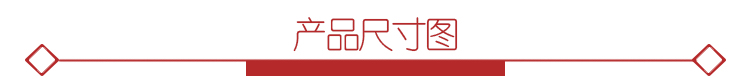 产品尺寸图4.jpg 产品尺寸图4.jpg